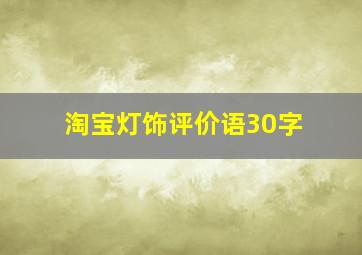 淘宝灯饰评价语30字