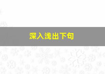 深入浅出下句