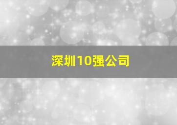 深圳10强公司