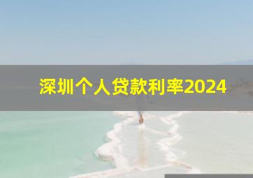 深圳个人贷款利率2024