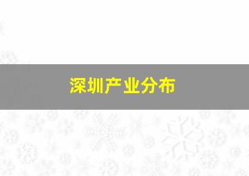 深圳产业分布