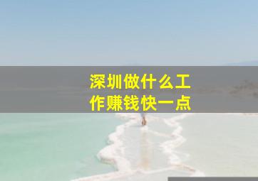 深圳做什么工作赚钱快一点