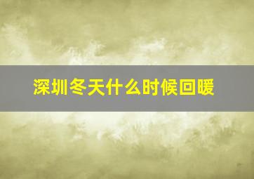 深圳冬天什么时候回暖