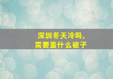 深圳冬天冷吗,需要盖什么被子