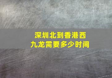 深圳北到香港西九龙需要多少时间