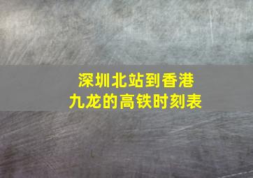 深圳北站到香港九龙的高铁时刻表