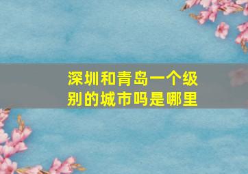 深圳和青岛一个级别的城市吗是哪里