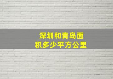 深圳和青岛面积多少平方公里