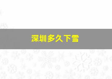 深圳多久下雪