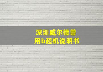 深圳威尔德兽用b超机说明书