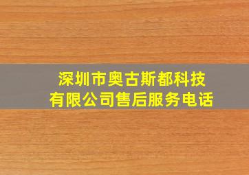 深圳市奥古斯都科技有限公司售后服务电话