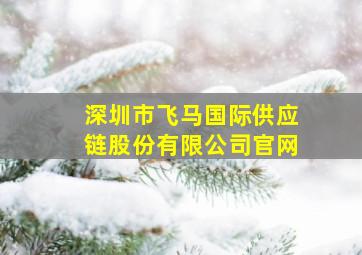 深圳市飞马国际供应链股份有限公司官网