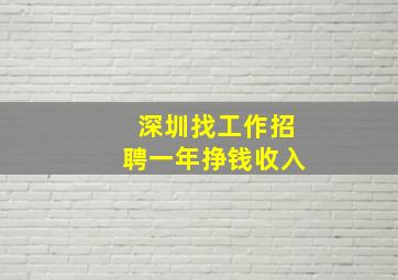 深圳找工作招聘一年挣钱收入