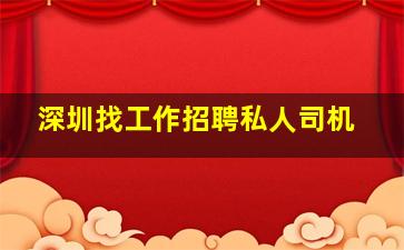 深圳找工作招聘私人司机