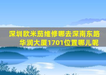 深圳欧米茄维修哪去深南东路华润大厦1701位置哪儿呢