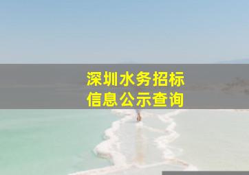 深圳水务招标信息公示查询