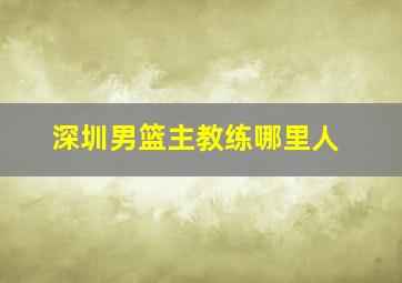 深圳男篮主教练哪里人