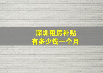 深圳租房补贴有多少钱一个月