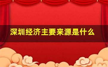 深圳经济主要来源是什么