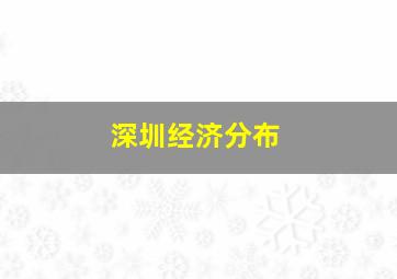 深圳经济分布