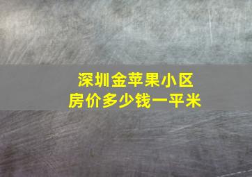 深圳金苹果小区房价多少钱一平米