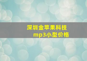 深圳金苹果科技mp3小型价格