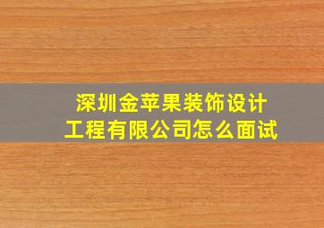 深圳金苹果装饰设计工程有限公司怎么面试