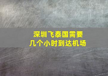 深圳飞泰国需要几个小时到达机场