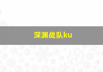 深渊战队ku