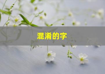 混淆的字