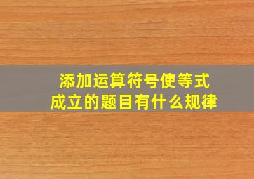 添加运算符号使等式成立的题目有什么规律