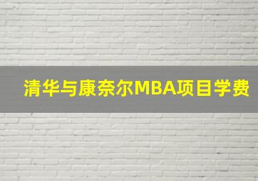 清华与康奈尔MBA项目学费