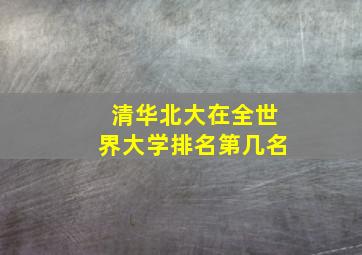 清华北大在全世界大学排名第几名