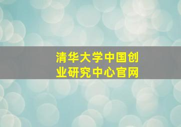 清华大学中国创业研究中心官网