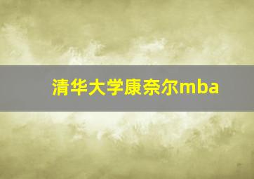 清华大学康奈尔mba