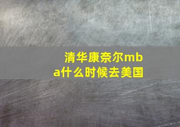 清华康奈尔mba什么时候去美国