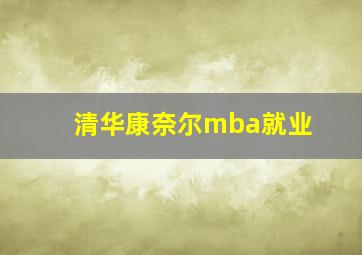 清华康奈尔mba就业