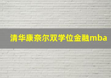 清华康奈尔双学位金融mba