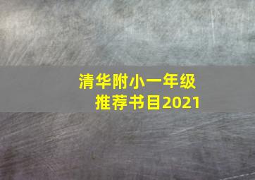 清华附小一年级推荐书目2021