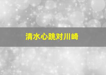 清水心跳对川崎