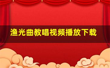 渔光曲教唱视频播放下载