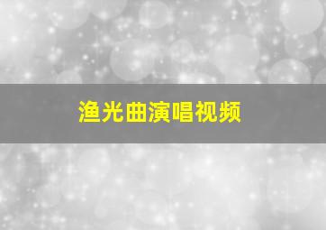 渔光曲演唱视频