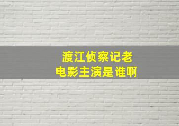 渡江侦察记老电影主演是谁啊