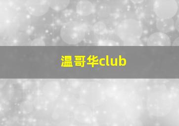 温哥华club