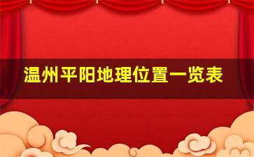 温州平阳地理位置一览表