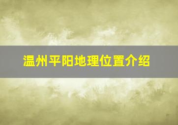 温州平阳地理位置介绍