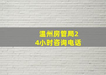 温州房管局24小时咨询电话