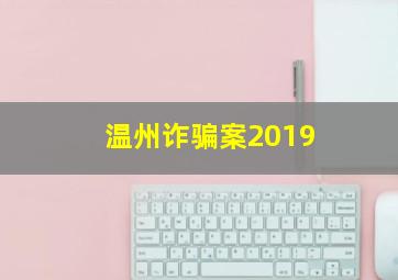 温州诈骗案2019