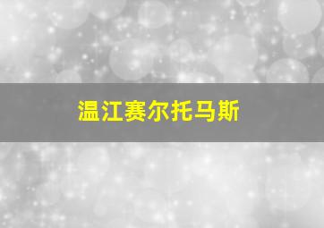 温江赛尔托马斯