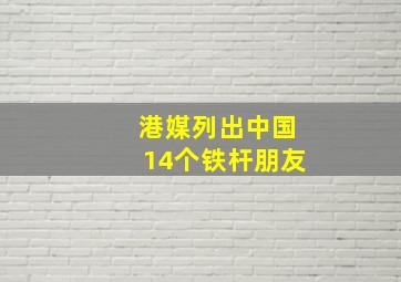 港媒列出中国14个铁杆朋友